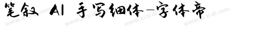 笔叙 AI 手写细体字体转换